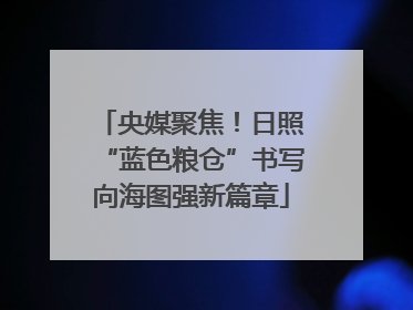 央媒聚焦！日照“蓝色粮仓”书写向海图强新篇章