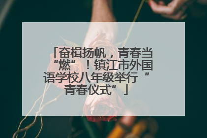 奋楫扬帆，青春当“燃”！镇江市外国语学校八年级举行“青春仪式”