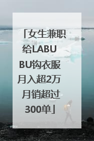 女生兼职给LABUBU钩衣服月入超2万 月销超过300单