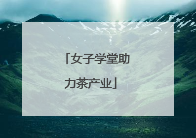 女子学堂助力茶产业