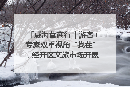 威海营商行｜游客+专家双重视角“找茬”，经开区文旅市场开展暑期前“体检”
