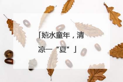 嬉水童年，清凉一“夏”