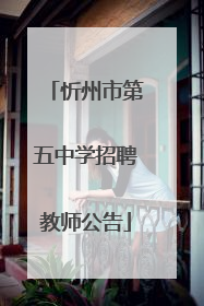 忻州市第五中学招聘教师公告