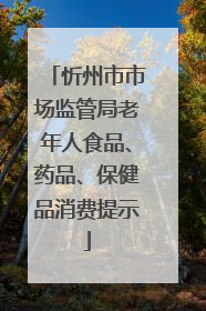 忻州市市场监管局老年人食品、药品、保健品消费提示
