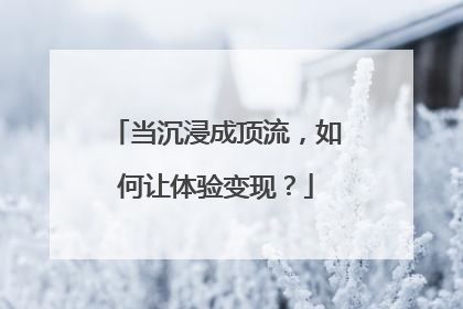 当沉浸成顶流，如何让体验变现？