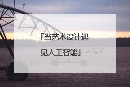 当艺术设计遇见人工智能