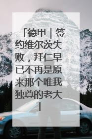 德甲｜签约维尔茨失败，拜仁早已不再是原来那个唯我独尊的老大