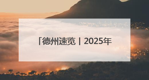 德州速览丨2025年5月26日 星期一
