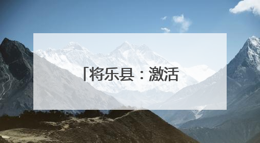 将乐县：激活森林资源 创新生态产品