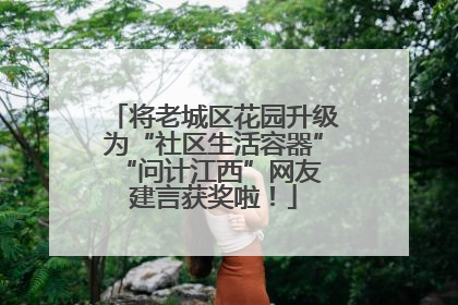 将老城区花园升级为“社区生活容器” “问计江西”网友建言获奖啦！