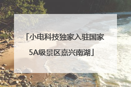 小电科技独家入驻国家5A级景区嘉兴南湖