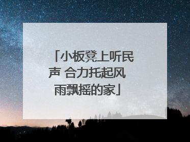 小板凳上听民声 合力托起风雨飘摇的家