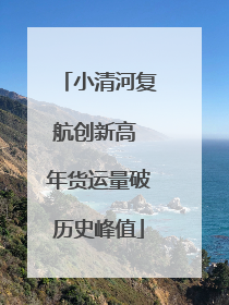 小清河复航创新高 年货运量破历史峰值