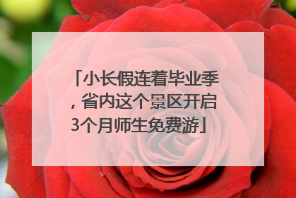 小长假连着毕业季，省内这个景区开启3个月师生免费游