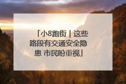 小8跑街｜这些路段有交通安全隐患 市民盼重视
