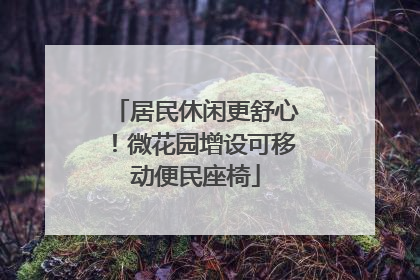 居民休闲更舒心！微花园增设可移动便民座椅