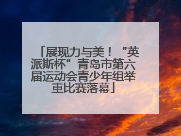 展现力与美！“英派斯杯”青岛市第六届运动会青少年组举重比赛落幕