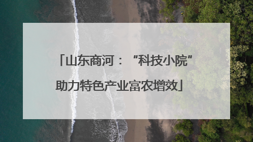 山东商河：“科技小院”助力特色产业富农增效
