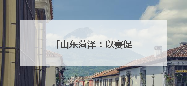 山东菏泽：以赛促学 菏医学子青春赛道“多面开花”