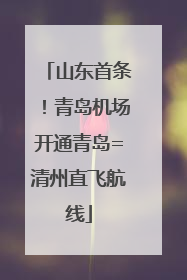 山东首条！青岛机场开通青岛=清州直飞航线