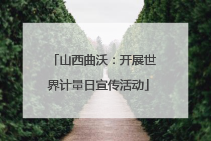山西曲沃：开展世界计量日宣传活动