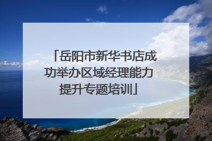 岳阳市新华书店成功举办区域经理能力提升专题培训