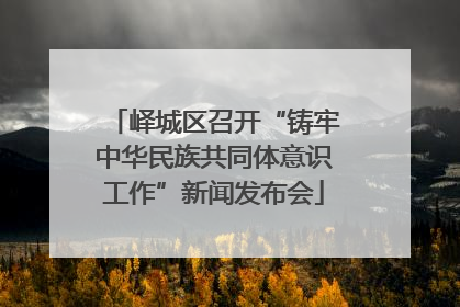 峄城区召开“铸牢中华民族共同体意识工作”新闻发布会