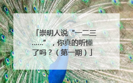 崇明人说“一二三……”，你真的听懂了吗？（第一期）