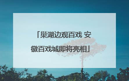 巢湖边观百戏 安徽百戏城即将亮相