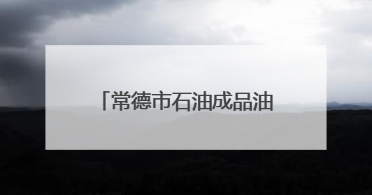 常德市石油成品油流通行业协会召开第六届换届选举大会