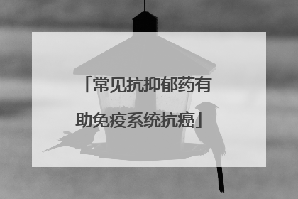 常见抗抑郁药有助免疫系统抗癌
