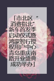 市北区“消费指北”新车首发季启动仪式暨鸿蒙智行授权用户中心青岛重庆南路开业盛典成功举办
