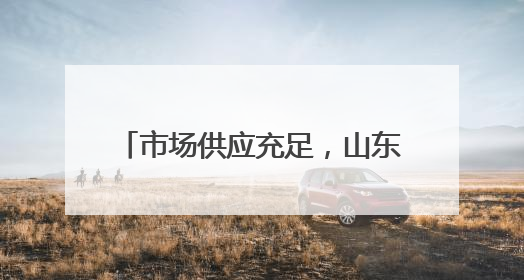 市场供应充足，山东蛋价创近5年新低