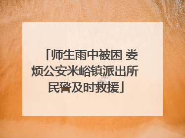 师生雨中被困 娄烦公安米峪镇派出所民警及时救援