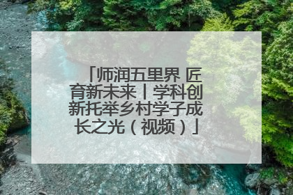 师润五里界 匠育新未来丨学科创新托举乡村学子成长之光（视频）