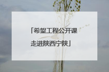希望工程公开课走进陕西宁陕