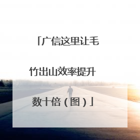 广信这里让毛竹出山效率提升数十倍（图）