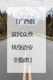 广西倡议民众查找身边安全隐患