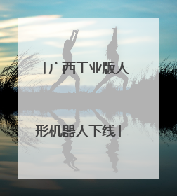 广西工业版人形机器人下线