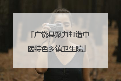 广饶县聚力打造中医特色乡镇卫生院