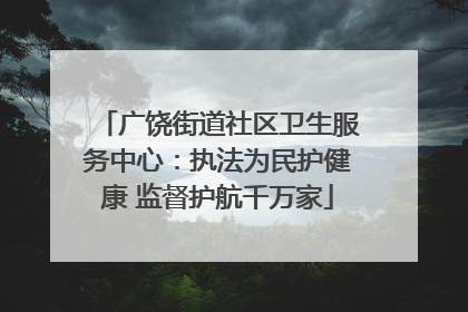 广饶街道社区卫生服务中心：执法为民护健康 监督护航千万家