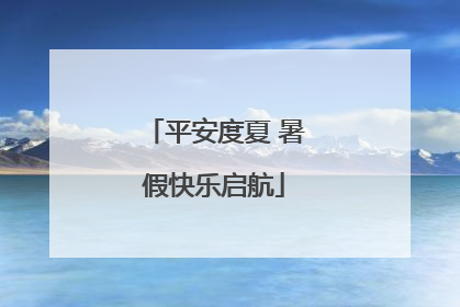 平安度夏 暑假快乐启航