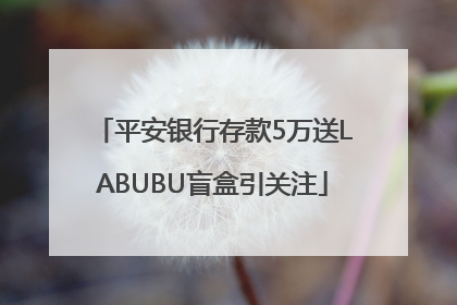 平安银行存款5万送LABUBU盲盒引关注