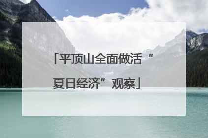 平顶山全面做活“夏日经济”观察