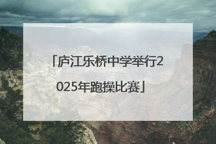 庐江乐桥中学举行2025年跑操比赛