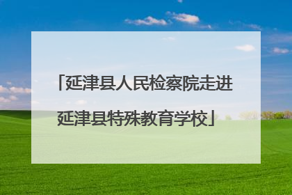 延津县人民检察院走进延津县特殊教育学校