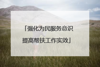 强化为民服务意识 提高帮扶工作实效