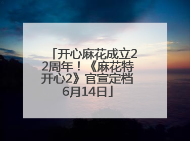 开心麻花成立22周年！《麻花特开心2》官宣定档6月14日
