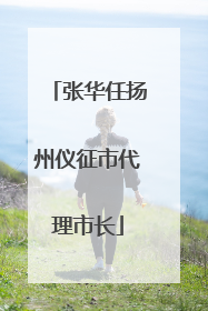 张华任扬州仪征市代理市长