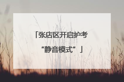 张店区开启护考“静音模式”